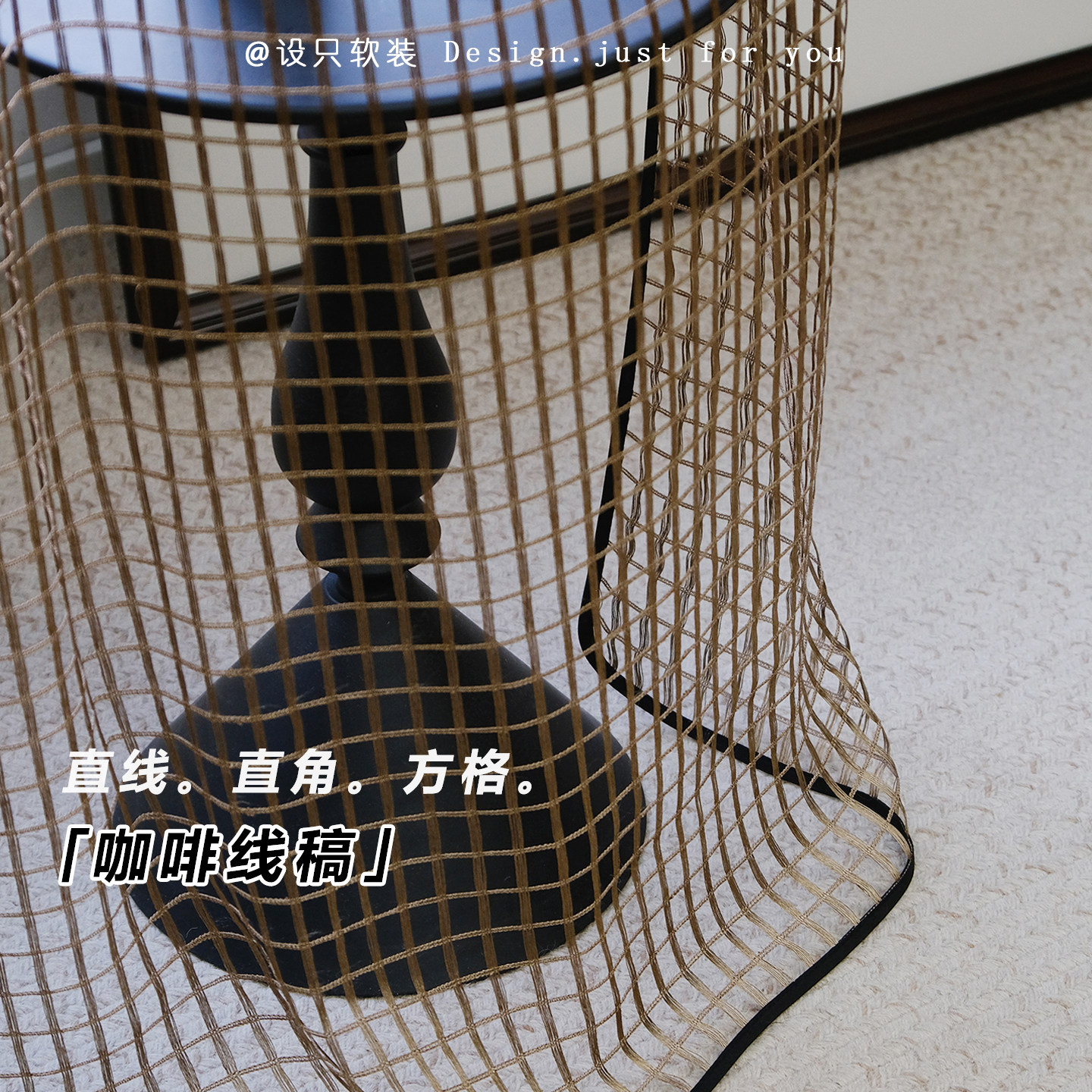 咖啡线稿 意式包豪斯 镂空方格咖色金属质感纱帘客厅卧室薄纱定制,居家布艺,定制窗帘,淘宝优惠券,粉丝福利购,淘宝优惠卷