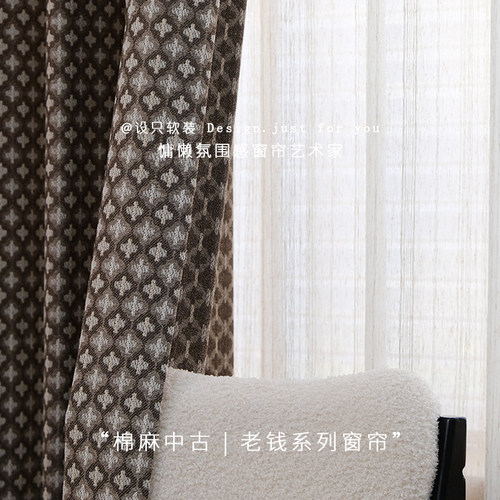 复古老钱风高端肌理棉麻窗帘定制