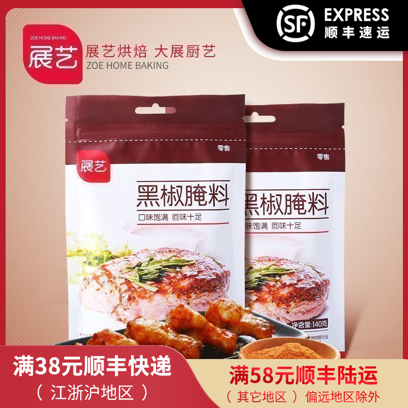11月22日最新优惠展艺新奥尔良黑椒腌料烧烤烘焙原料