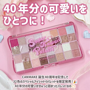 现货包邮日本本土canmake砍妹井田40周年限定32色眼影盘香港购入