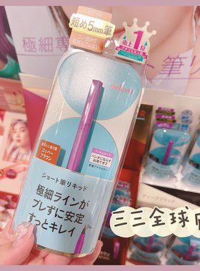 三三家日本博主推荐dejavu5mm极细眼线液笔 好画不晕染细节22新款