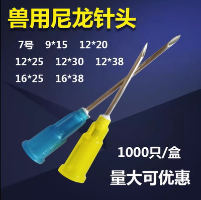 兽用塑料猪牛羊注射针头