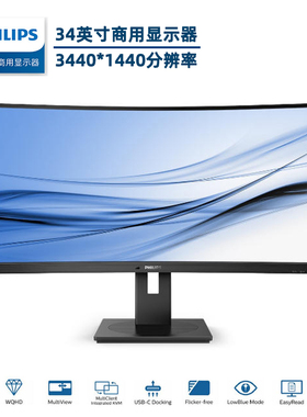 飞利浦34英寸曲面商用显示器宽屏21:9 WQHD 346B1C/93 USB-C接口