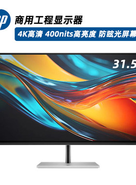 HP惠普32英寸4K高清400高亮度