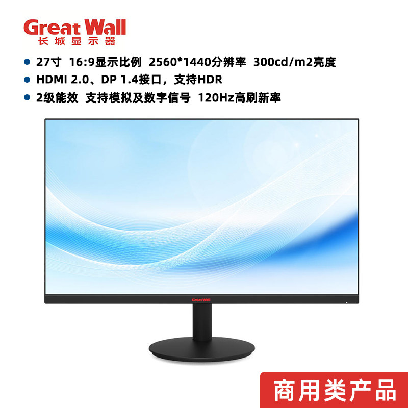 长城27寸商用显示器2560*1440分辨率120HZ刷新率HDMI2.0DP1.4接口
