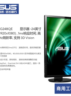 华硕24寸2K商用显示器可竖屏144HZ刷新率1ms响应支持3D VG248QE