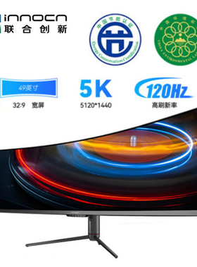 联合创新49寸商用曲面显示器32:9 1800R 5120*1440P 广色域C1R
