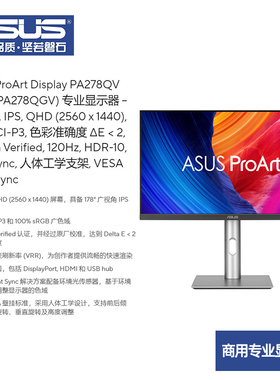 华硕27寸商用专业显示器创作者摄影师色彩准确2D/3D渲染120HZ VRR