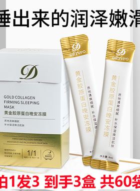 拍1发3 DETVFO德德维芙黄金胶原蛋白晚安冻膜20袋装 免洗睡眠面膜