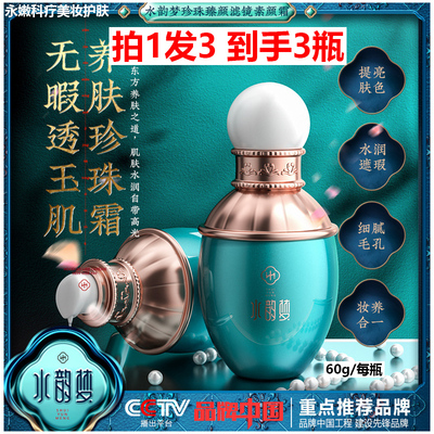 拍1发3水韵梦珍珠滤镜素颜霜