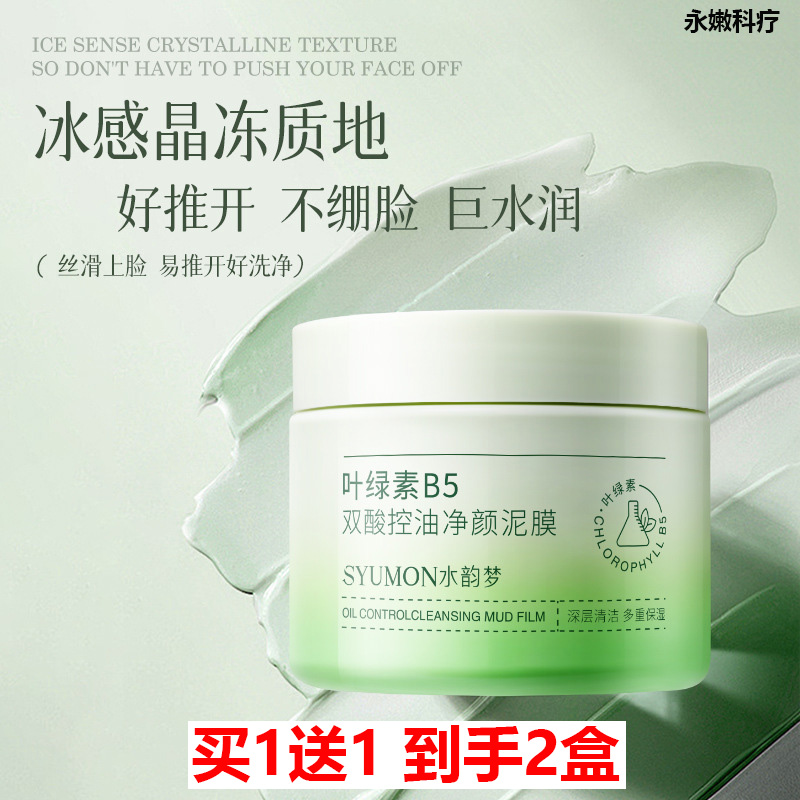 买1送1水韵梦叶绿素B5双酸泥膜