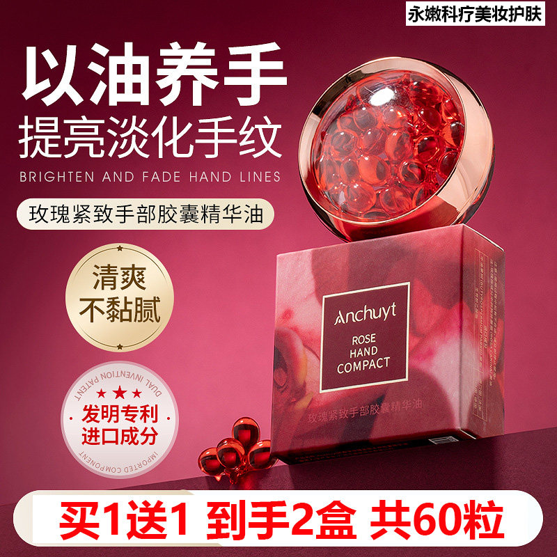 买1送1 anchuyt研春堂玫瑰紧致手部胶囊精华油30粒装 改善倒刺
