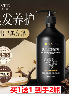 买1送1 DETVFO德德维芙黑灵芝何首乌洗发水 白发根转黑强韧发丝露