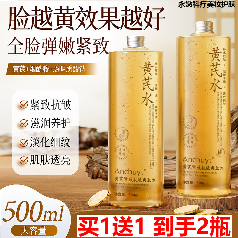 买1送1 Anchuyt研春堂黄芪紧致抗皱爽肤水500ml 淡纹提亮肤色补水