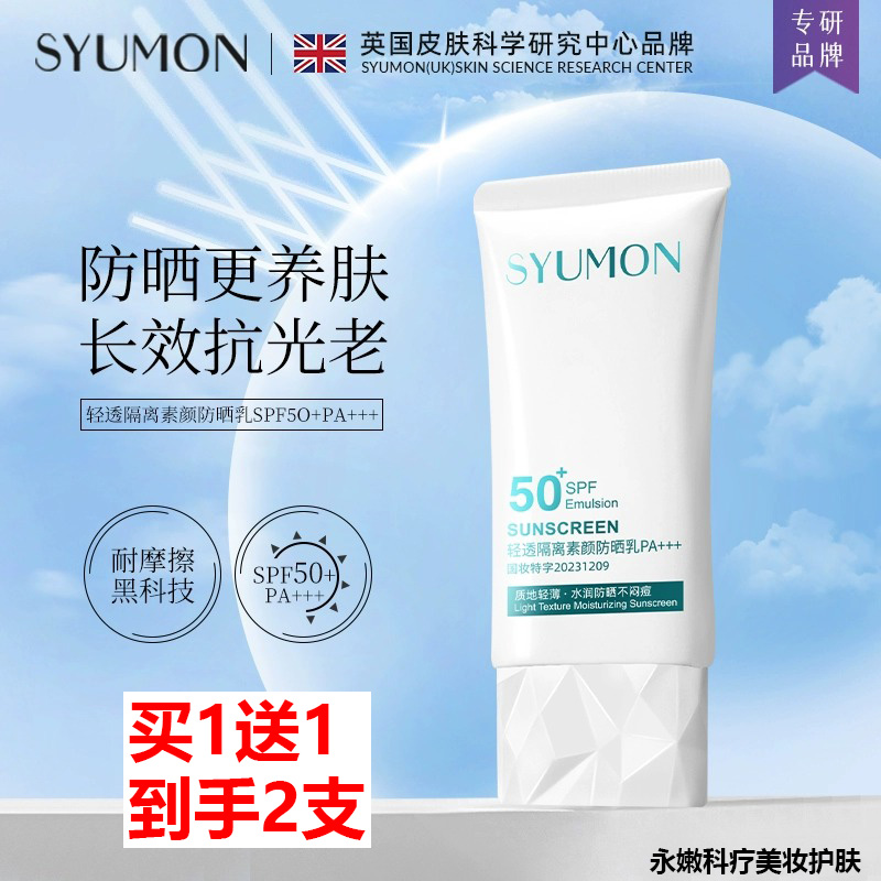买1送1syumon清透隔离防晒乳