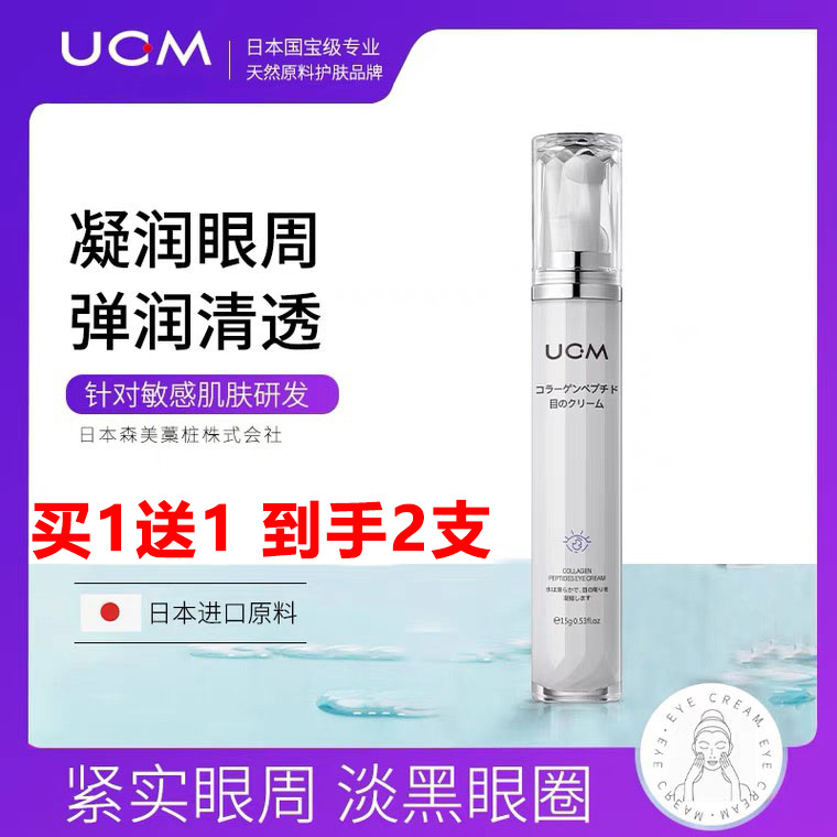 买1送1 UCM胶原蛋白多肽灵润眼霜15g 淡纹紧致抗皱淡化黑眼圈焕活