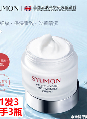拍1发3 SYUMON水韵梦蛋白酵母抗皱面霜50g 淡化细纹紧致改善暗沉