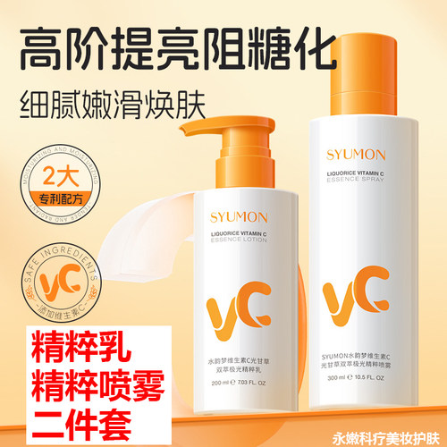 水韵梦维生素C光甘草精粹二件套
