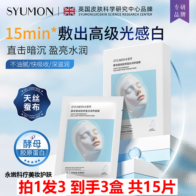 拍1发3水韵梦胶原蛋白润养面膜