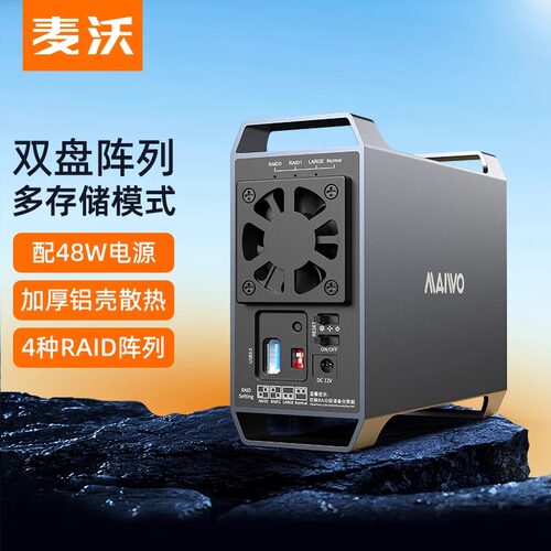 MAIWO硬盘盒双盘位4种RAID
