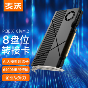 麦沃PCIEX16转8盘位M.2 NVME固态盘拓展卡RAID软阵列6400MB转接卡