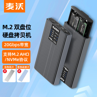 麦沃M.2双盘位硬盘盒脱机拷贝20Gbps铝合金支持NVMe协议K2022P