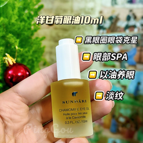 眼文小熨斗Sundari Chamomile Eye Oil洋甘菊眼油10ml 黑眼圈水肿