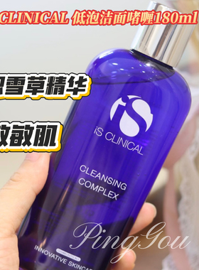 现货美国iS CLINICAL低泡洁面啫喱180ml敏感肌洗卸合一清洁洗面奶