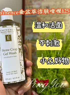 EMINENCE 有机Stone crop gel wash温和洁面凝胶 温和清洁