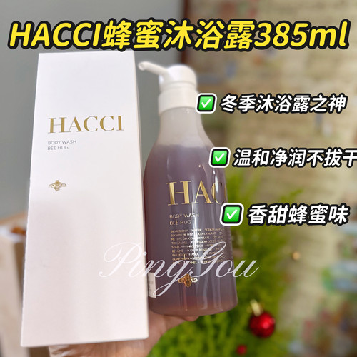 HACCI蜂蜜滋养保湿沐浴凝露BeeHug385ml滋润温和保湿绵密泡沫正品