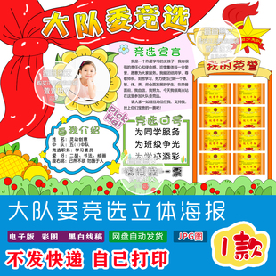 竞选大队委海报 立体海报 彩色打印 剪纸 手工海报