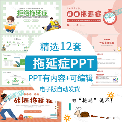 拒绝拖延症ppt模板认识克服战胜拖延症主题班会知识讲座ppt有内容