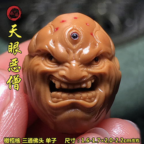 天眼恶僧橄榄核三通佛头单子文玩