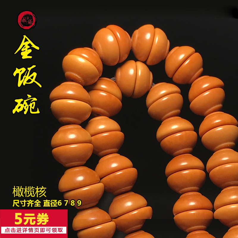橄榄核金饭碗隔片项链文玩光珠串