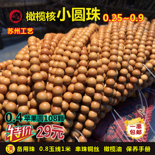 橄榄核小圆珠挂绳手链diy隔珠光珠隔片长串素珠苹果圆216苏工 包邮