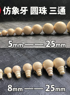 仿象牙圆珠桶珠三通白色佛头 DIY搭手串星月菩提长串手链配饰配件