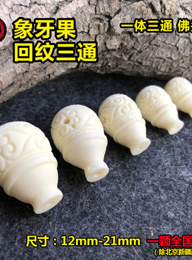 象牙果回纹一体三通 白色圆佛头搭配金刚星月菩提橄榄核DIY配饰件