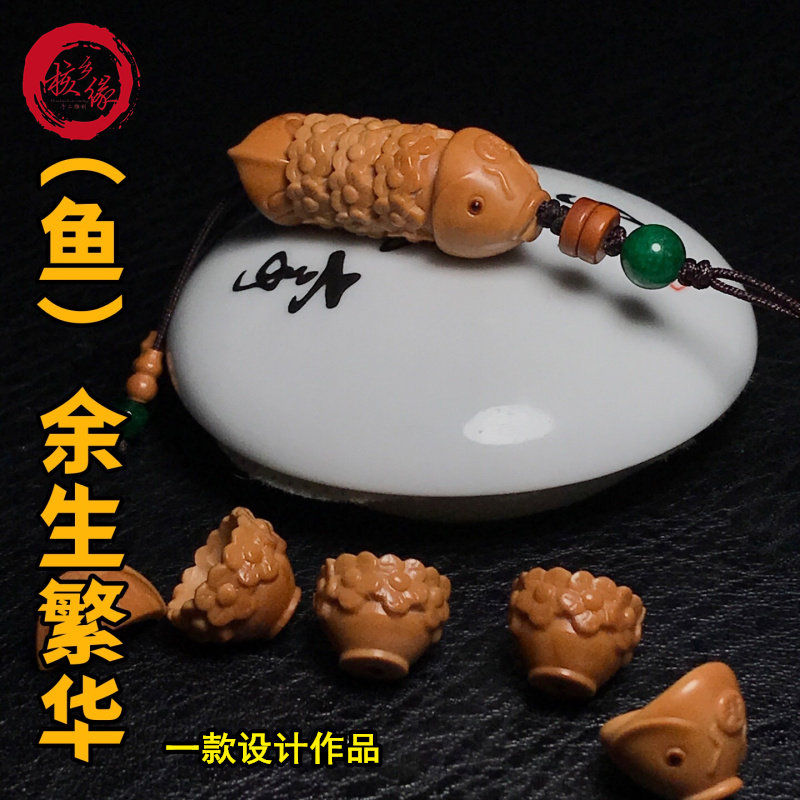 新款橄榄核雕刻(鱼）余生繁华挂件设计品吊坠DIY包挂男女文玩配饰,饰品/流行首饰/时尚饰品新,其他DIY饰品配件,淘宝优惠券,粉丝福利购,淘宝优惠卷