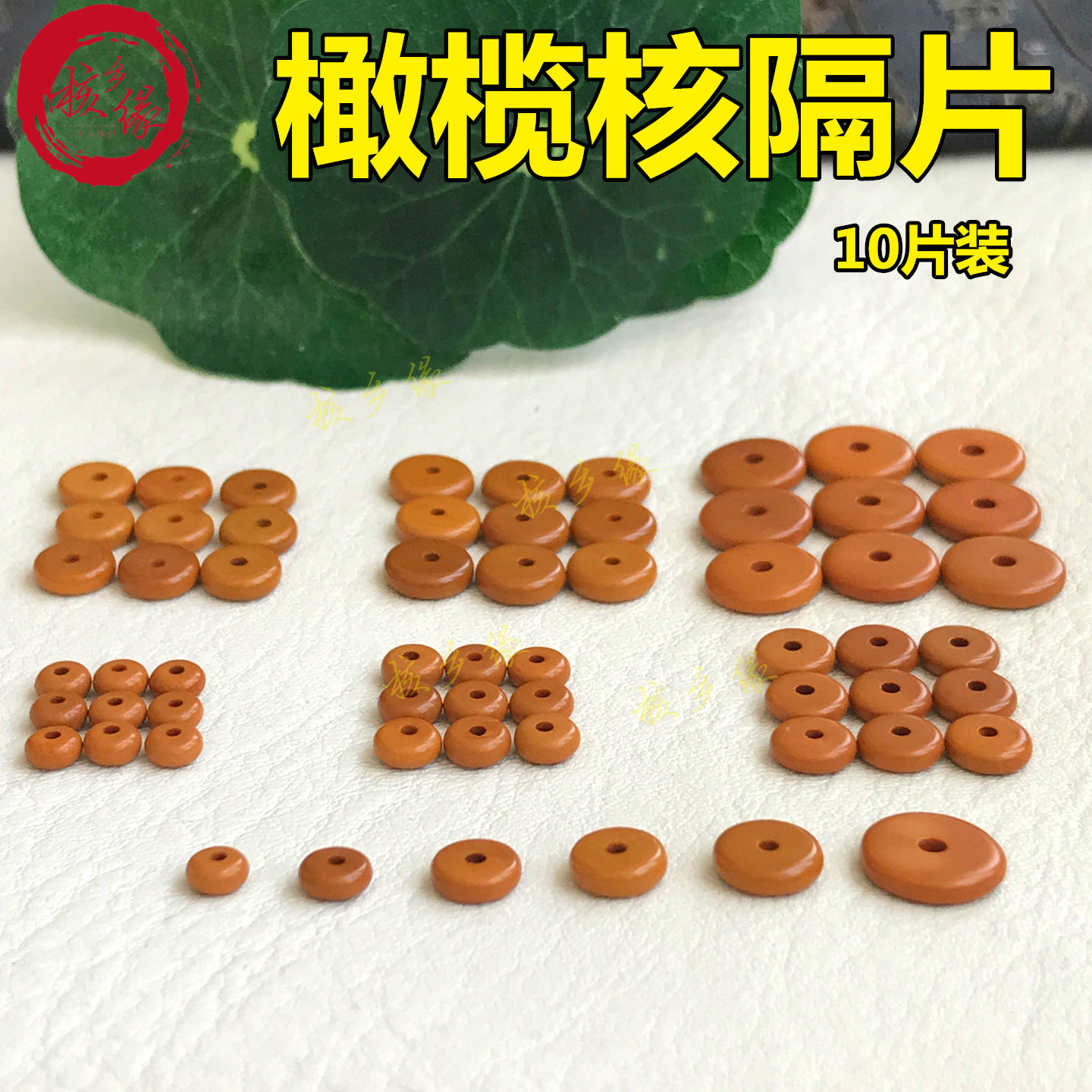 橄榄核隔片10片装手串圆边垫片图片