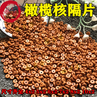 橄榄核隔片手串隔垫文玩饰品配饰