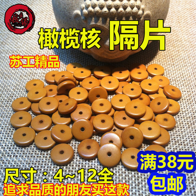 精工橄榄核隔片散卖珠子手串配饰