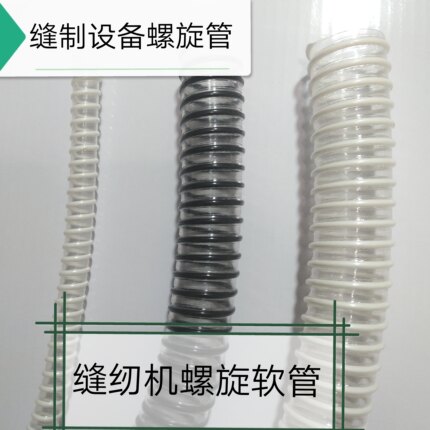 缝制设备缝纫机吸尘管 塑料管 飞马兄弟重机标准缝纫机配套螺旋管