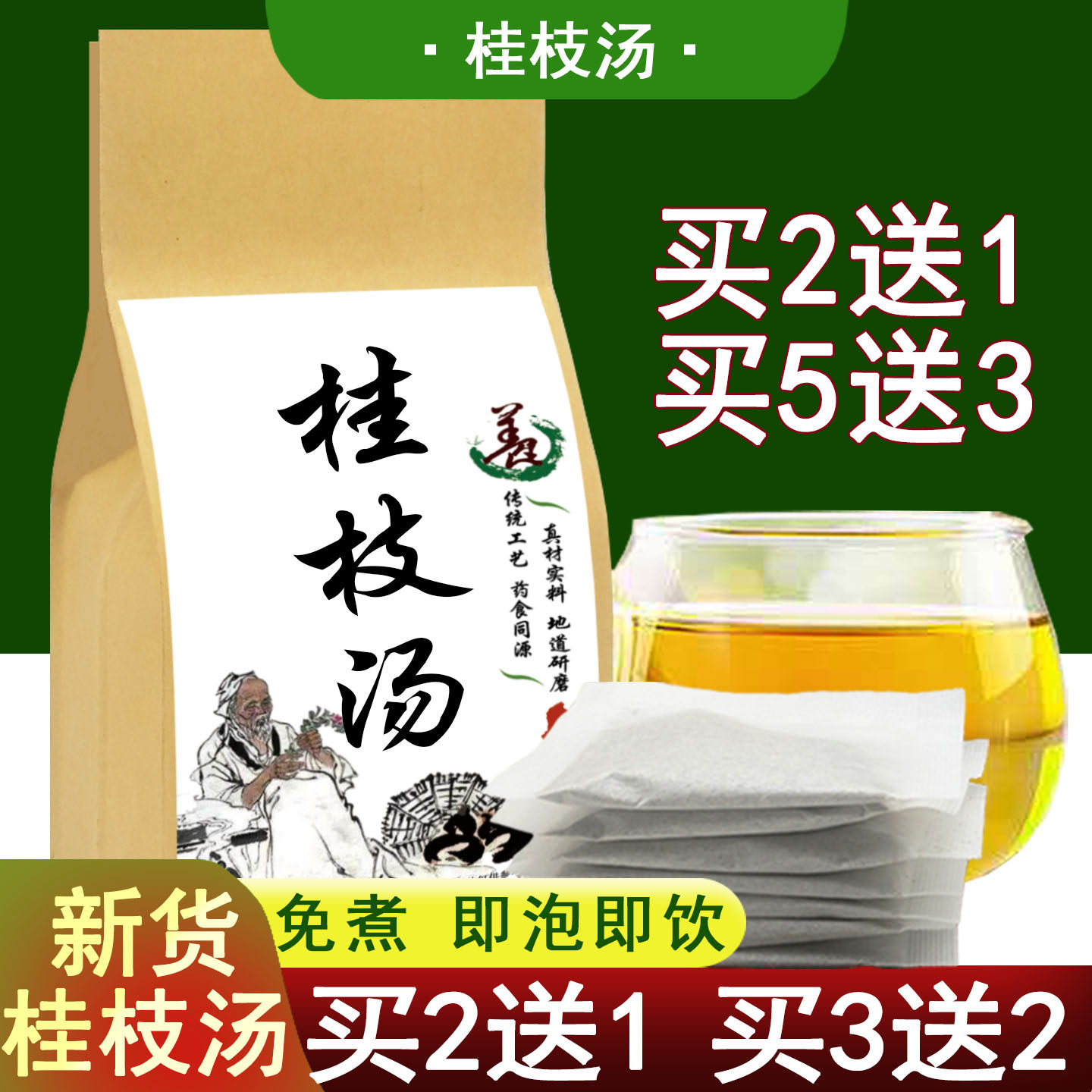 桂枝汤免煮正品原材料搭配品质新货正品桂枝甘草白芍红枣干姜泡茶
