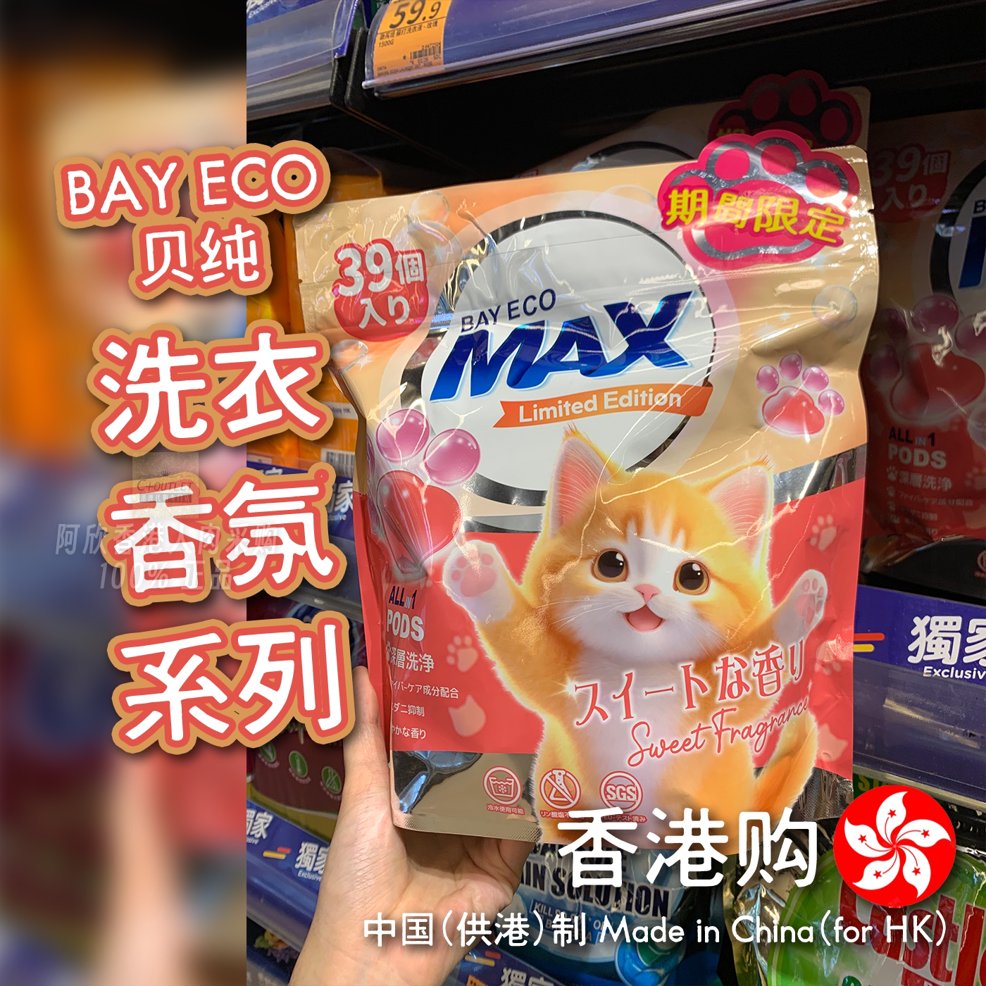 香港购港版BAY ECO 贝纯洗衣香氛洗衣珠洗衣香氛限定版除臭持久