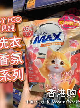港版BAYECO贝纯洗衣香氛系列