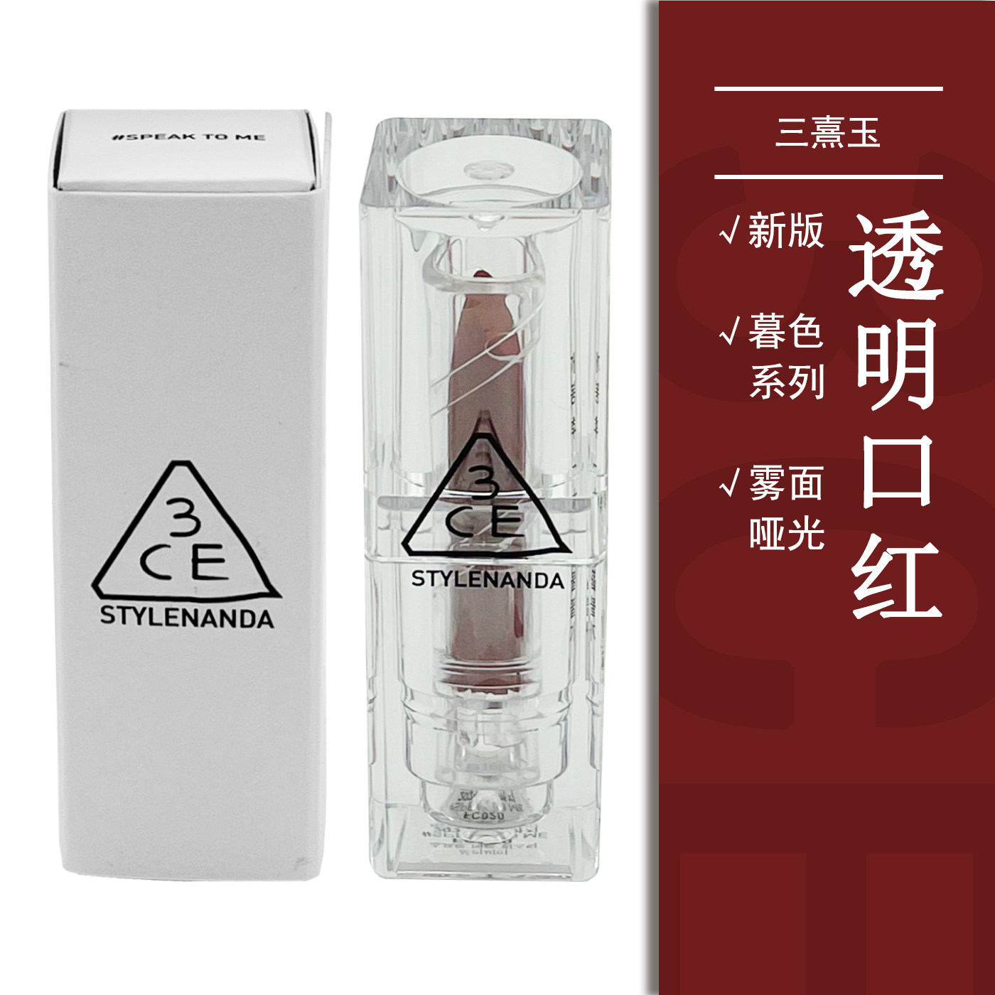 3CE三熹玉透明口红透明管暮色系列持久脱色滋润韩国不易
