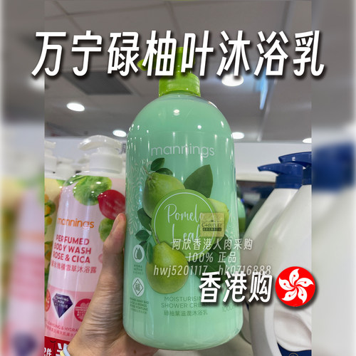 万宁Mannings碌柚叶沐浴露1000ml
