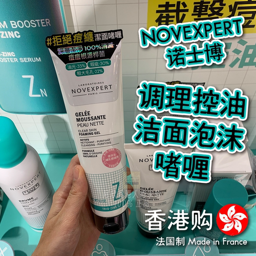 香港购诺士博NOVEXPERT祛痘控油洁面啫喱天然成分快速深层清痘