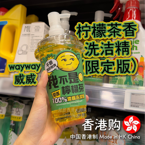 威威wayway限量柠檬茶香洗洁精
