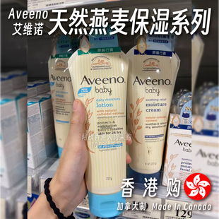 香港购加拿大Aveeno艾维诺天然燕麦保湿 霜 润肤乳婴儿滋润控油保湿